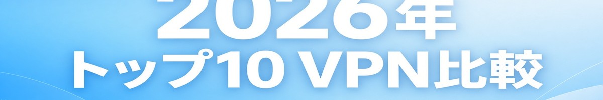2026年トップ10 VPN比較